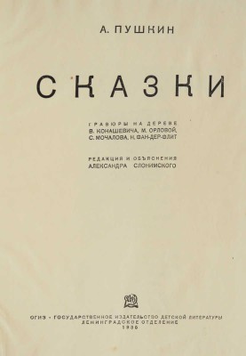 Пушкин А. Сказки / Гравюры на дереве В. Конашевича, М. Орловой, С. Мочалова, Н. Фан-дер Флит... Л., 1935.
